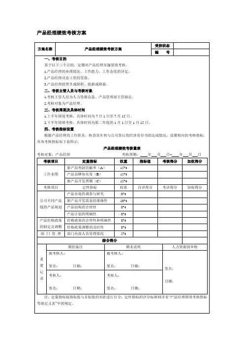 产品经理绩效考核方案