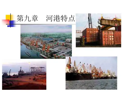 港口规划与布置第九章河港特点