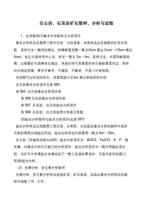 白云岩、石灰岩矿石取样、分析与试验