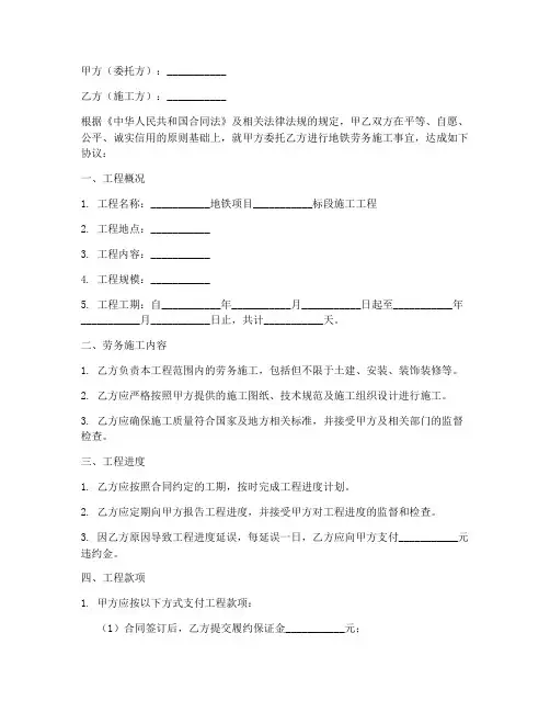 地铁劳务施工合同