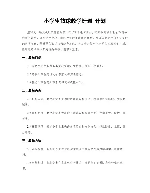 小学生篮球教学计划-计划