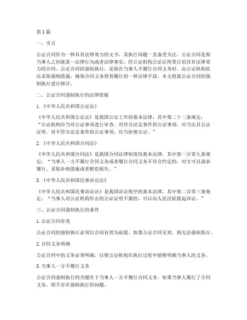 公证合同的强制执行(2篇)