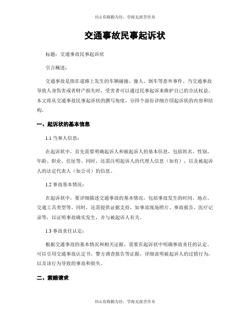交通事故民事起诉状