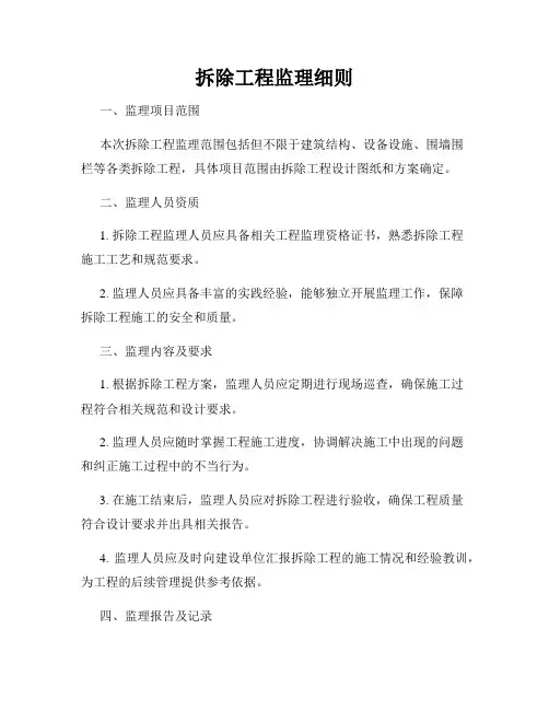 拆除工程监理细则