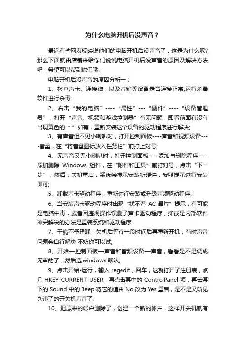 为什么电脑开机后没声音？