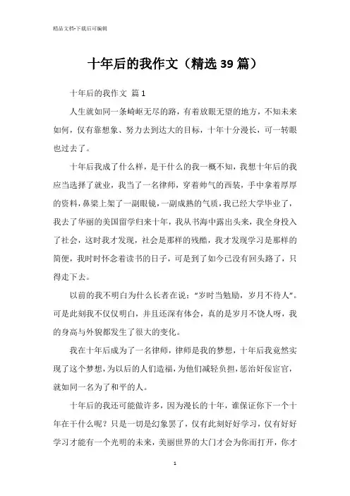 十年后的我作文(精选39篇)