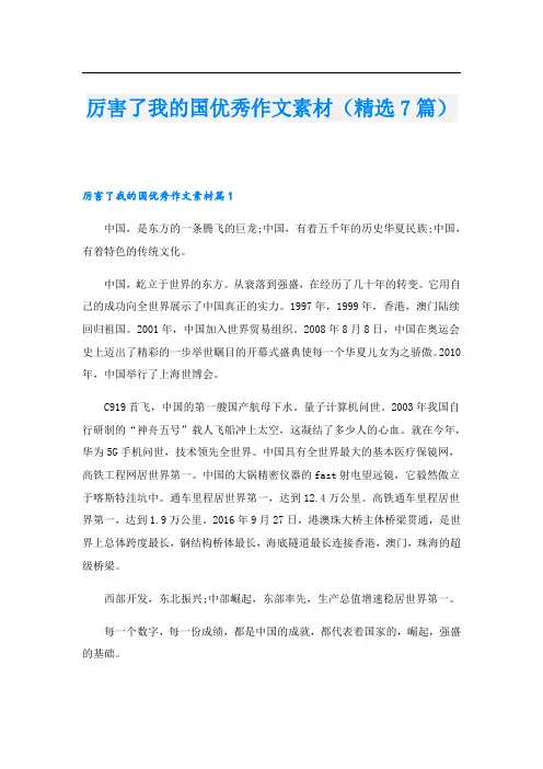 厉害了我的国优秀作文素材(精选7篇)