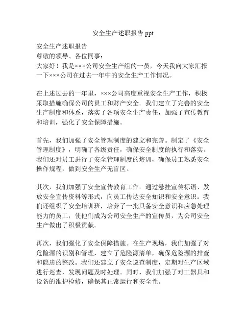 安全生产述职报告ppt