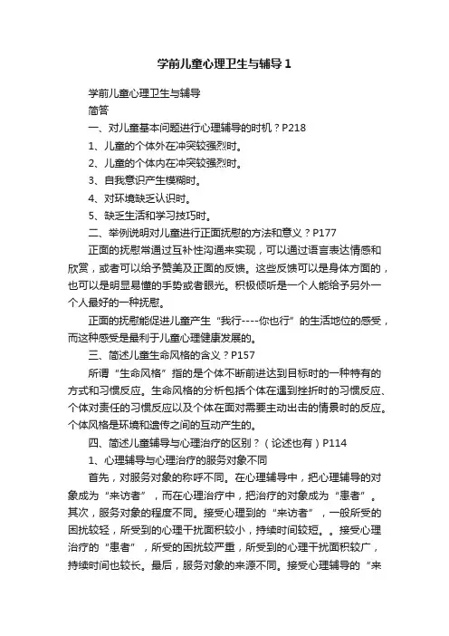 学前儿童心理卫生与辅导1