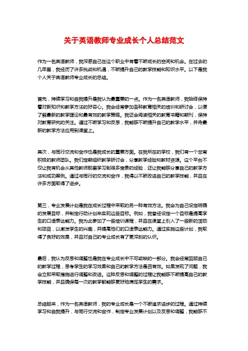 关于英语教师专业成长个人总结范文
