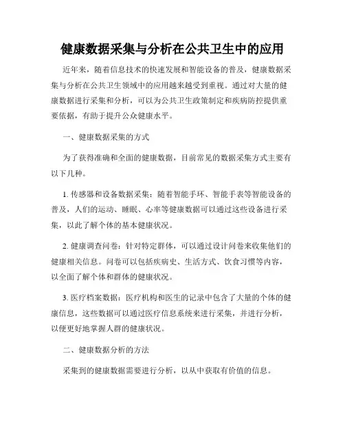 健康数据采集与分析在公共卫生中的应用