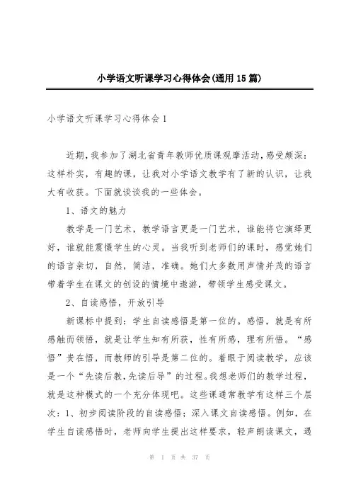 小学语文听课学习心得体会(通用15篇)