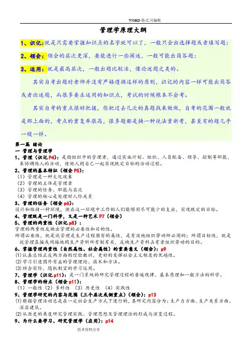 管理学原理自学考试大纲[整理版本]