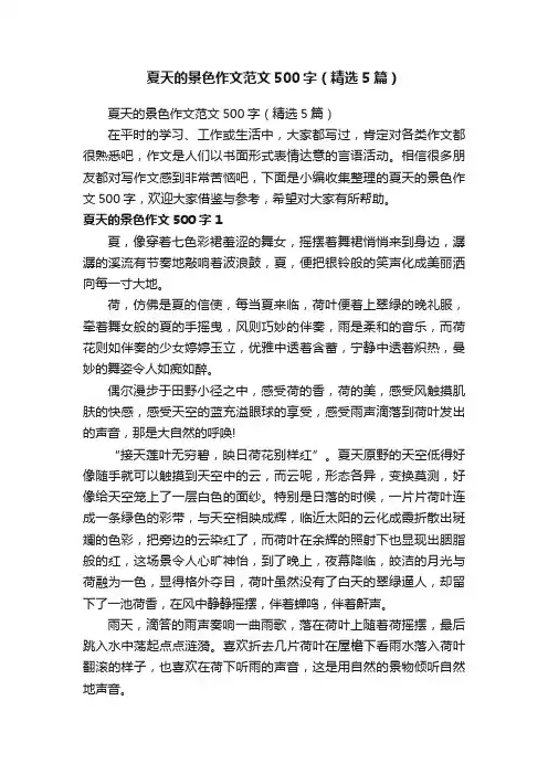 夏天的景色作文范文500字（精选5篇）