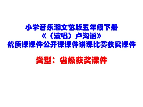 小学音乐湘文艺版五年级下册《(演唱)卢沟谣》优质课课件公开课课件讲课比赛获奖课件D042
