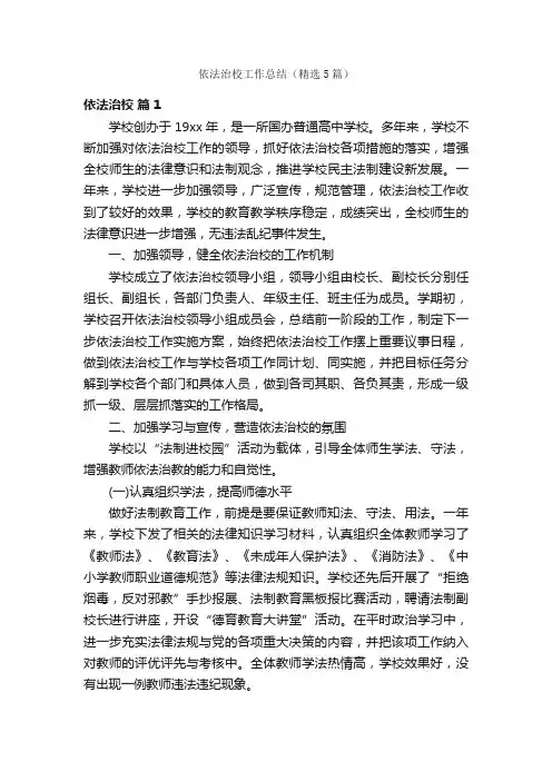 依法治校工作总结（精选5篇）