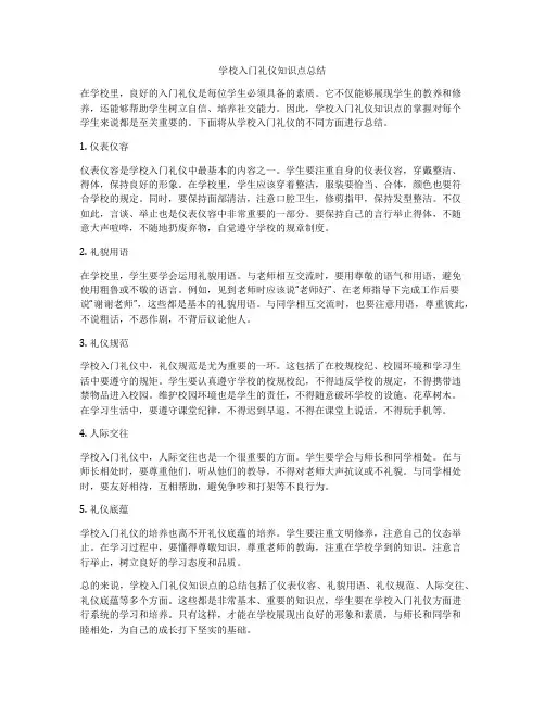 学校入门礼仪知识点总结