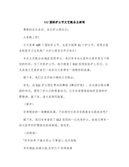 512国际护士节文艺晚会主持词