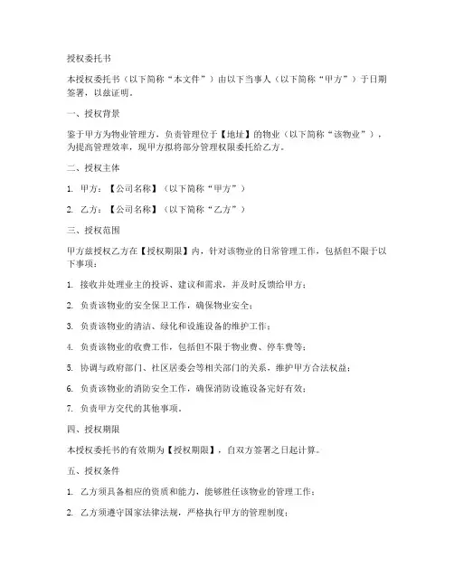 物业管理授权委托书范本