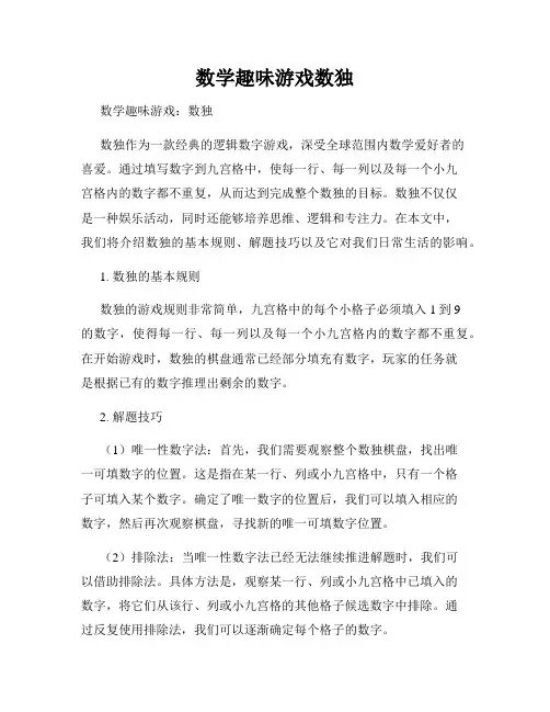 数学趣味游戏数独