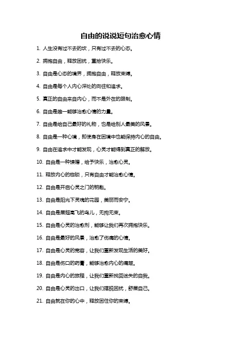 自由的说说短句治愈心情
