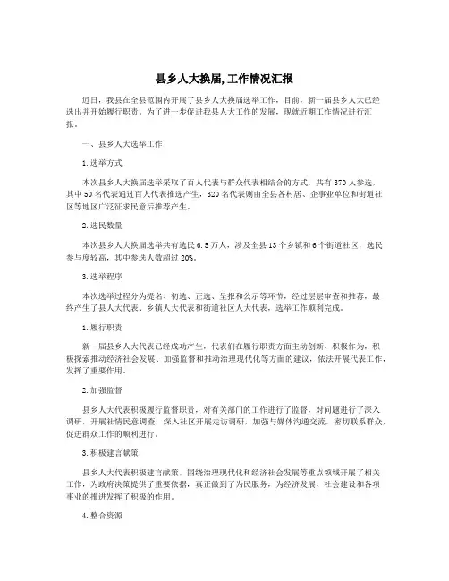 县乡人大换届,工作情况汇报