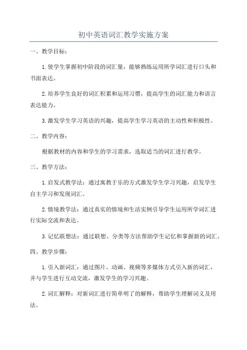 初中英语词汇教学实施方案