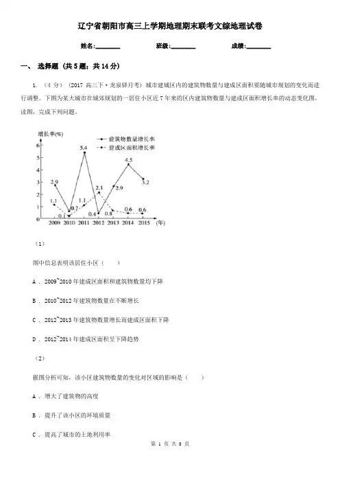辽宁省朝阳市高三上学期地理期末联考文综地理试卷