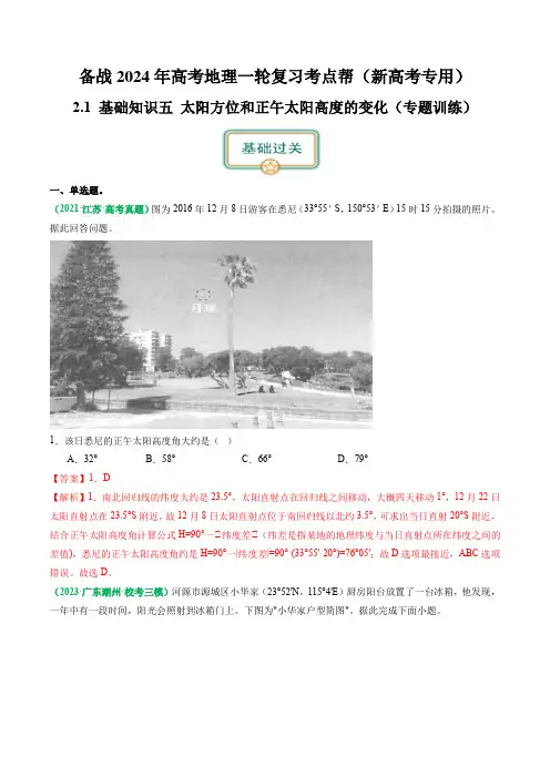 2.0.5 太阳方位和正午太阳高度的变化(练习)(解析版)