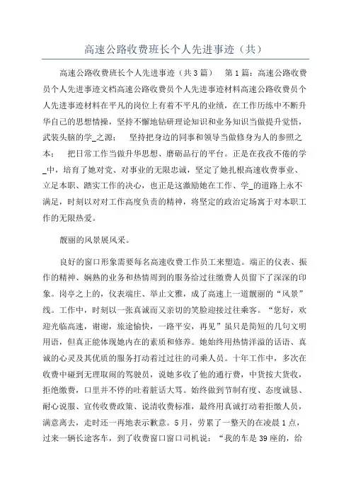 高速公路收费班长个人先进事迹（共）
