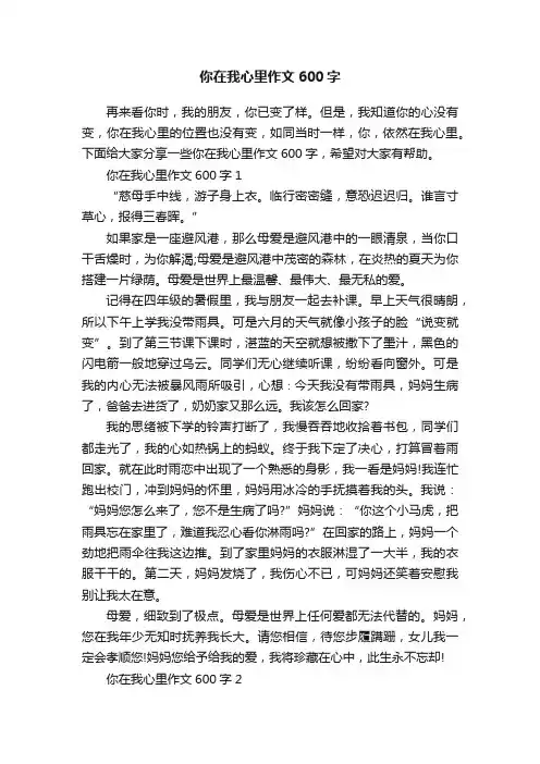 你在我心里作文600字