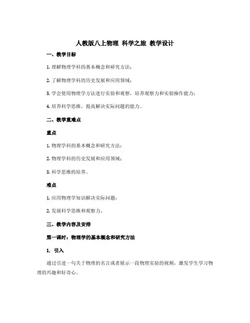 人教版八上物理 科学之旅 教学设计