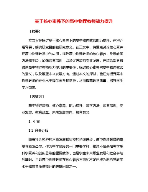 基于核心素养下的高中物理教师能力提升