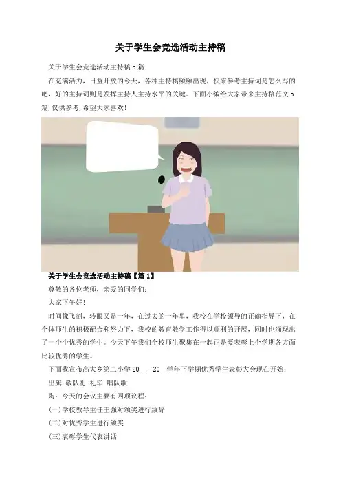 关于学生会竞选活动主持稿