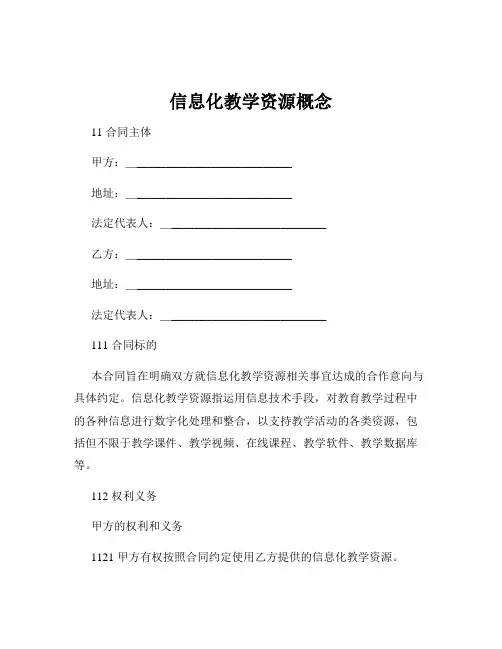 信息化教学资源概念