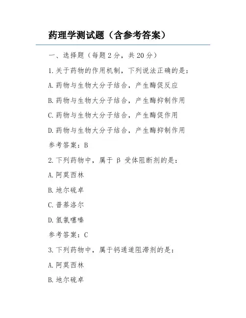 药理学测试题(含参考答案)