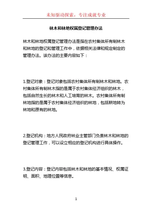 林木和林地权属登记管理办法 (3)
