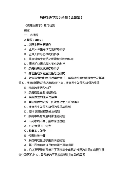 病理生理学知识检测（含答案）