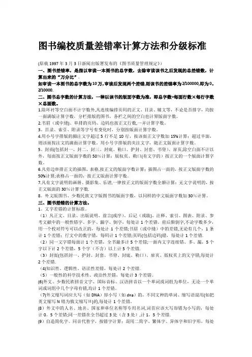 图书编校质量差错率计算方法和分级标准