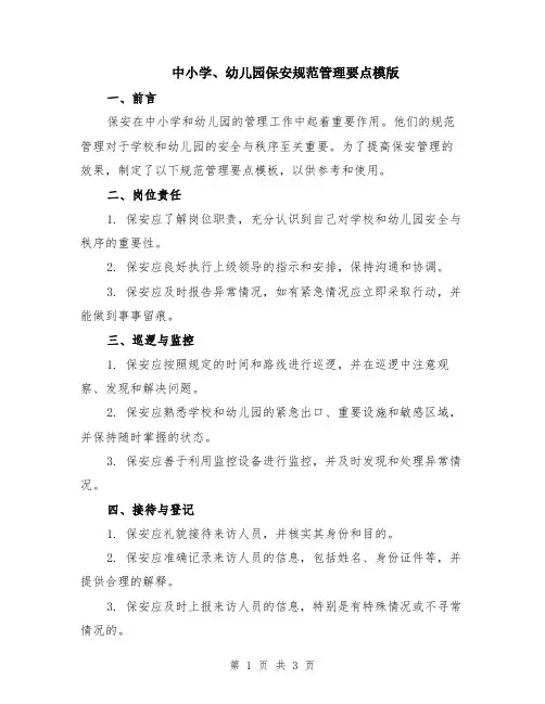 中小学、幼儿园保安规范管理要点模版