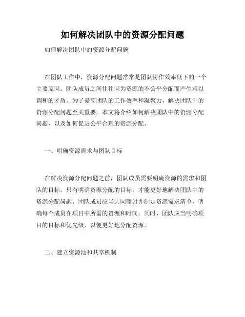 如何解决团队中的资源分配问题 