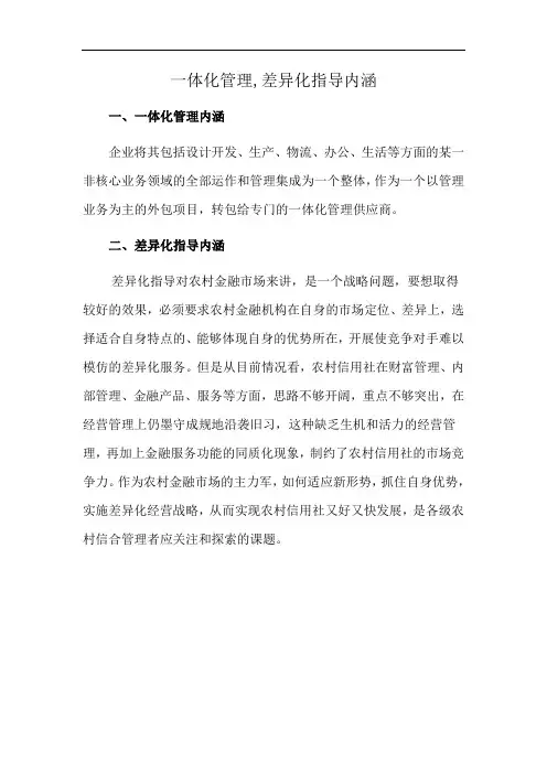 一体化管理,差异化指导内涵