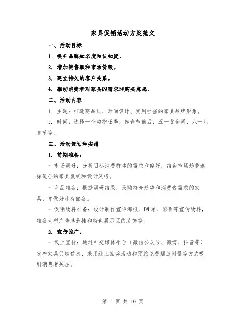 家具促销活动方案范文（三篇）