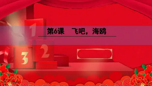 三年级语文下册 第二单元 6 飞吧,海鸥课件 小学三年级下册语文课件