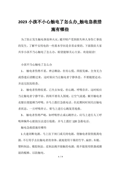 2023小孩不小心触电了怎么办_触电急救措施有哪些