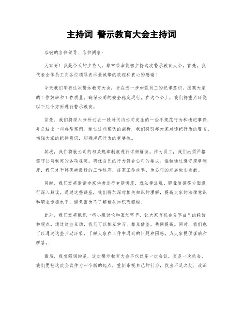 主持词 警示教育大会主持词
