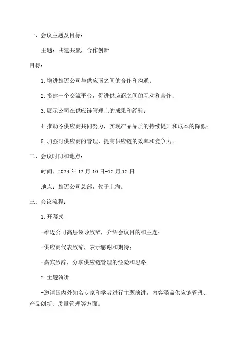 2024年雄迈供应商大会策划方案