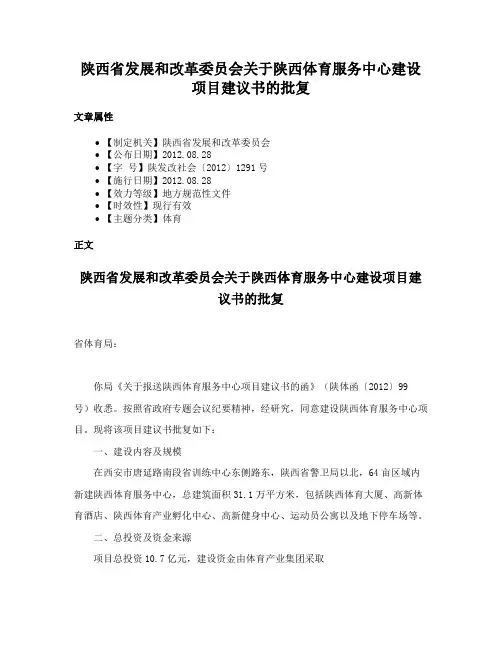 陕西省发展和改革委员会关于陕西体育服务中心建设项目建议书的批复