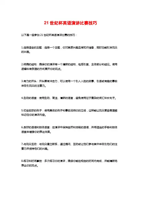 21世纪杯英语演讲比赛技巧
