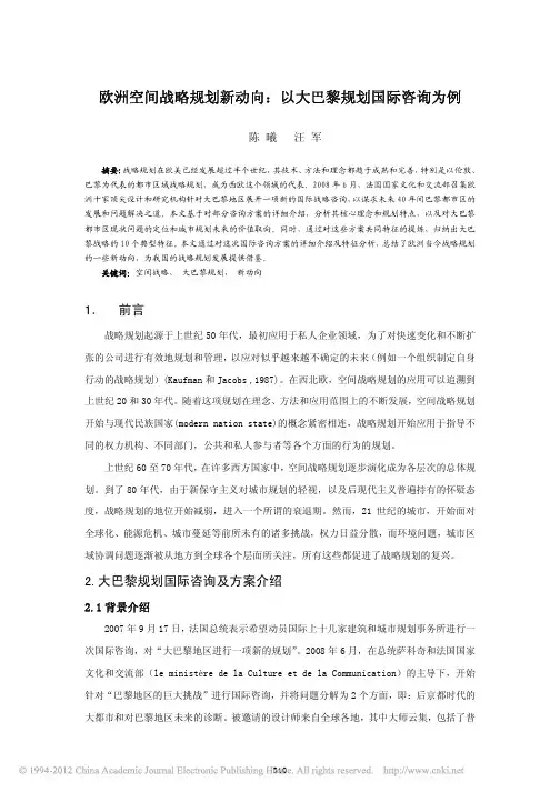 欧洲空间战略规划新动向_以大巴黎规划国际咨询为例